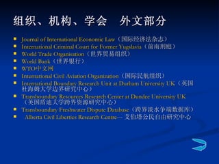 <ul><li>Journal of International Economic Law （国际经济法杂志） </li></ul><ul><li>International Criminal Court for Former  Yugslav...