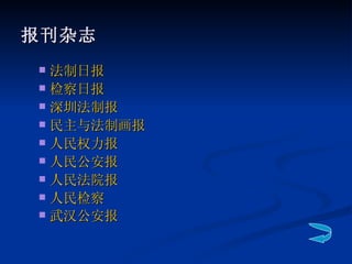 报刊杂志   法制日报 检察日报 深圳法制报 民主与法制画报 人民权力报 人民公安报   人民法院报 人民检察 武汉公安报   