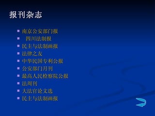 报刊杂志 南京公安部门报 四川法制报   民主与法制画报 法律之友   中华民国专利公报   公安部门月刊 最高人民检察院公报   法周刊 大法官论文选   民主与法制画报 