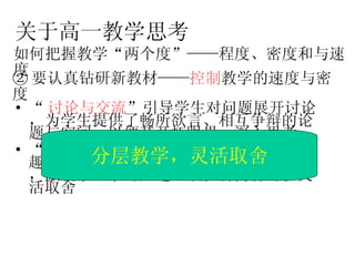 “ 讨论与交流 ”引导学生对问题展开讨论，为学生提供了畅所欲言、相互争辩的论题与空间，以便其开拓眼界，深入思考  “ 迷你实验室 ”介绍了一些取材容易、妙趣横生的小实验，旨在培养学生实验技能，激发学生学习兴趣，该栏目内容可以灵活取舍  关于高一教学思考 如何把握教学“两个度”——程度、密度和与速度 ② 要认真钻研新教材—— 控制 教学的速度与密度  分层教学，灵活取舍 