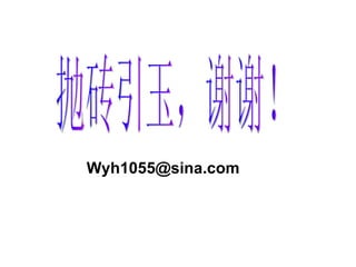 抛砖引玉，谢谢！ [email_address] 