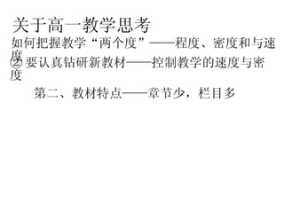 关于高一教学思考 如何把握教学“两个度”——程度、密度和与速度 ② 要认真钻研新教材——控制教学的速度与密度  第二、教材特点——章节少，栏目多 