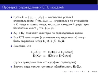 ÌÄ          ÄÌÄ


                                                                ÄÌÄº

                                               ϕ
                         ϕ   ´ º º   ϕ
        µ¸                                                  (GFϕ) ⇒ ϕ
        ¹                                                           º

                             ÌÄ      º º   (GFϕ) ⇒ ϕ                         ÌÄ
            ¸                             ¸                A           E
                 ¹            º

                     (AGAFϕ) ⇒ ϕ
                          ϕ      ¸                 ϕ
                              º

ÆÙËÅÎ                                                  
ÓÑÔ ×× ÓÒ           ÌÄº
 