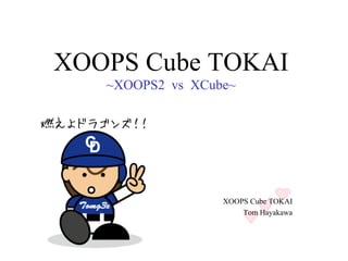 XOOPS Cube TOKAI Tom Hayakawa XOOPS Cube TOKAI ~XOOPS2  vs  XCube~ 