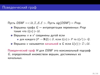 DSNF = U, I, S, E º           sig (DSNF ) = Prop º
     þ                 G                                    Prop
                L(v ) |= U º
     þ          v v′
                        (P → XQ) ∈ S ¸        L(v ) |= P   L(v ′ ) |= Q º
     þ          v                             G        L(v ) |= I ∪ U º

                       H      DSNF                                   
G¸                                        ¸
            º




                                                                            ¾ » ¿¿
 