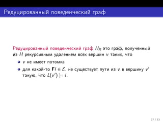 HR           ¸
        H                                         v       ¸

        v
                ¹     Fl ∈ E ¸                        v       v′
            ¸       L(v ′ ) |= l º




                                                                   ¾ » ¿¿
 