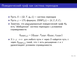 σ |= DSNF (ϕ)                             π            HR
    σ(i ) = π(i )º

             π                       HR         ¸
                                             ¸
                                             l    Fl ∈ E   ¸            π
                          º           π |= DSNF (ϕ)


                             DSNF (ϕ)
         ¸           HR           º




                                                                            ¾ » ¿¿
 