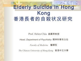 Elderly Suicide in Hong Kong 香港長者的自殺 状况研究   ,[object Object],[object Object],[object Object],[object Object]