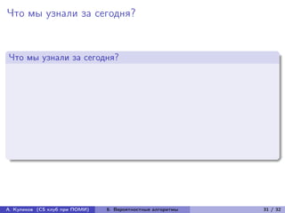 Что мы узнали за сегодня?


Что мы узнали за сегодня?




А. Куликов (CS клуб при ПОМИ)   6. Вероятностные алгоритмы   31 / 32
 