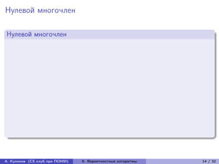 Нулевой многочлен

Нулевой многочлен




А. Куликов (CS клуб при ПОМИ)   6. Вероятностные алгоритмы   14 / 32
 