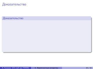 Доказательство


Доказательство




А. Куликов (CS клуб при ПОМИ)   6. Вероятностные алгоритмы   16 / 32
 
