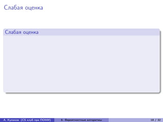 Слабая оценка


Слабая оценка




А. Куликов (CS клуб при ПОМИ)   6. Вероятностные алгоритмы   18 / 32
 