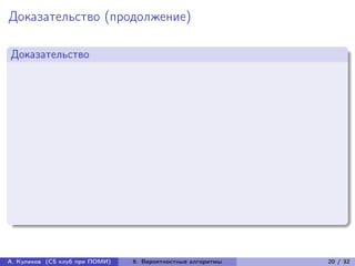 Доказательство (продолжение)

Доказательство




А. Куликов (CS клуб при ПОМИ)   6. Вероятностные алгоритмы   20 / 32
 