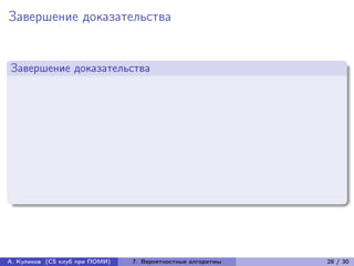 Завершение доказательства


Завершение доказательства




А. Куликов (CS клуб при ПОМИ)   7. Вероятностные алгоритмы   28 / 30
 