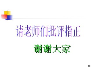 谢谢大家   请老师们批评指正 