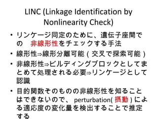LINC (Linkage Identification by
Nonlinearity Check)
? 󥱩`ͬΤˡzg
ΡǾԤåַ
? ?ηxܣ̽ܣ
? Ǿ?ӥǥ󥰥֥åȤƤ
ȤƄIҪ?󥱩`Ȥ
JR
? ĿvΤΤηǾԤ֪뤳
ϤǤʤΤǡ perturbation(  ) ˤ
mȤΉ仯ʳ뤳Ȥƶ

 