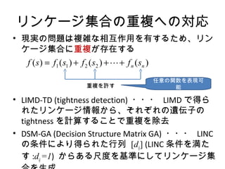 󥱩`Ϥ}ؤΌ
? FgΆ}}j໥äФ뤿ᡢ
`Ϥ}ڤ
? LIMD-TD (tightness detection) ??? LIMD ǵä
줿󥱩`󤫤顢줾zӤ
tightness Ӌ㤹뤳Ȥ}ȥ
? DSM-GA (Decision Structure Matrix GA) ??? LINC
ˤä줿 [dij] (LINC 򜺤
 :dij =1) 餢߶Ȥʤˤƥ󥱩`
)()()()( 2211 nn sfsfsfsf +++= ?
}S
vF

 