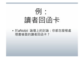 書後卡.閱讀行為.社會網路(20071215)