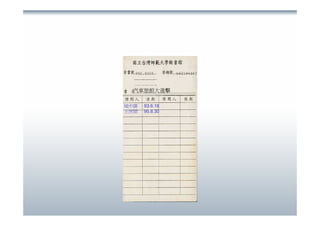 書後卡.閱讀行為.社會網路(20071215)