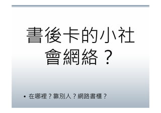 書後卡.閱讀行為.社會網路(20071215)