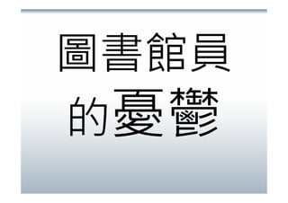 書後卡.閱讀行為.社會網路(20071215)