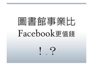 書後卡.閱讀行為.社會網路(20071215)