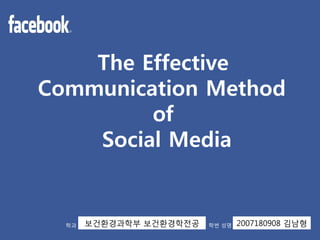 학과   보건홖경과학부 보건홖경학젂공   학번 성명   2007180908 김남형
 