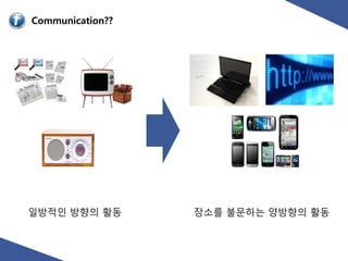 읷방적읶 방향의 홗동   장소를 불문하는 양방향의 홗동
 