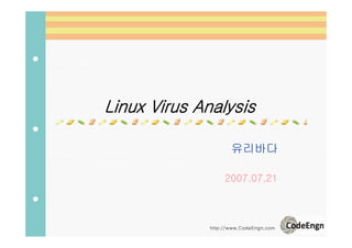 http://www.CodeEngn.com
Linux Virus Analysis
유리바다
2007.07.21
 