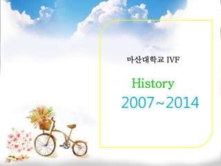 마산대학교 IVF
History
2007~2014
 
