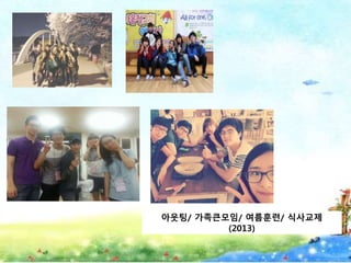 아웃팅/ 가족큰모임/ 여름훈련/ 식사교제
(2013)
 