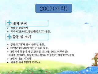 2007(개척)
개척 맴버
 박하늘 활동학사
 박지혜(간호07),정신혜(간호07) 활동.

활동 및 소개
 창원대 IVF와 같이 큰모임 활동.
 DPM은 CCM동방에서 기도회 활동.
 2학기에 동방이 생김(큰모임, 소그룹, DPM 이루어짐)
이재경(간호05), 하강혁(방사선06), 박종민(안경광학07) 참여
 2학기 대표: 이재경
 이재경 자매 MEET CHINA
 