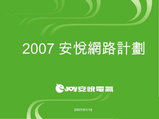 2007 安悅網路計劃 2007/01/10 