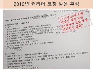 2010년 커리어 코칭 받은 흔적
 