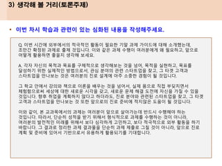 • 이번 차시 학습과 관련이 있는 심화된 내용을 작성해주세요.
3) 생각해 볼 거리(토론주제)
Q. 이번 시간에 외부에서의 적극적인 활동이 필요한 기말 과제 가이드에 대해 소개했는데,
조만간 확정된 과제로 출제 것입니다. 이와 같은 과제 수행이 여러분에게 왜 필요하고, 앞으로
어떻게 활용하면 좋을지 생각해 보세요.
A. 각자 자신의 목적과 목표를 구체적으로 생각해보는 것을 넘어, 목적을 실현하고, 목표를
달성하기 위한 실제적인 방법으로서, 관심 분야의 관련 스타트업을 찾고, 그 타겟 고객과
스타트업을 만나보는 것은 여러분의 진로 설계에 아주 소중한 경험이 될 것입니다.
그 학교 안에서 강의와 책으로 이론을 배우는 것을 넘어서, 실제 몸으로 직접 부딪치면서
체험함으로써 세상에 대한 새로운 시각을 갖고, 새로운 문제 해결 도전에 자신을 가질 수 있을
것입니다. 향후 취업을 계획하지 않다고 하더라도, 진로 분야와 관련된 스타트업을 찾고, 그 타겟
고객과 스타트업을 만나보는 것 또한 앞으로의 진로 준비에 적지않은 도움이 될 것입니다.
이와 같이, 본 교과목에서의 과제는 여러분이 앞으로 살아가는데 반드시 수행해야 하는
것입니다. 따라서, 단순히 성적을 받기 위해서 형식적으로 과제를 수행하는 것이 아니라,
여러분의 발전적인 미래를 위해서 보다 심각하게 고민하고, 보다 적극적으로 외부 활동을 하기
바랍니다. 그 결과로 정리한 과제 결과물을 단순히 과제 제출로 그칠 것이 아니라, 앞으로 진로
계획 및 준비에 있어서 기반으로서 유용하게 활용되기를 기대합니다.
 