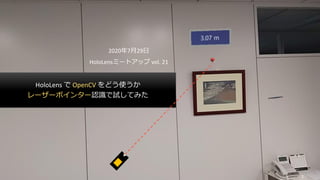 1
HoloLens で OpenCV をどう使うか
レーザーポインター認識で試してみた
2020年7月29日
HoloLensミートアップ vol. 21
 