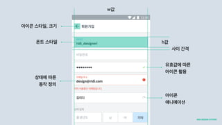 h값
사이 간격
w값
아이콘 스타일, 크기
폰트 스타일
유효값에 따른
아이콘 활용
상태에 따른
동작 정의
아이콘
애니메이션
 