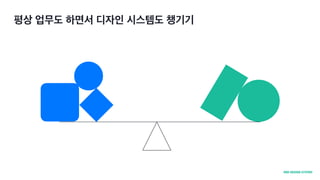 평상 업무도 하면서 디자인 시스템도 챙기기
 