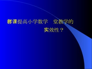 怎样提高小学数学课堂教学的 实效性？ 