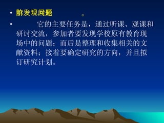 第一阶段是发现问题。 它的主要任务是，通过听课、观课和研讨交流，参加者要发现学校原有教育现场中的问题；而后是整理和收集相关的文献资料；接着要确定研究的方向，并且拟订研究计划。 