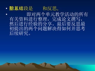 第五阶段是总结和反思。 即对两个单元教学活动的所有有关资料进行整理，完成论文撰写，然后进行经验的分享。最后要反思最初提出的两个问题解决得如何并思考后续研究。 