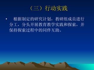 （三）行动实践   　 根据制定的研究计划，教研组成员进行分工，分头开展教育教学实践和探索，并保持探索过程中的同伴互助。  