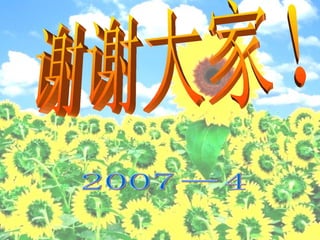 谢谢大家！ 2007－4 