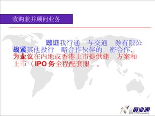ͨ뽻֤ͨȯ޹˾ͶսԺĽܺ Ϊ˾ڵػṩ鷽У IPO ȫ׷ չ沢ҵ 