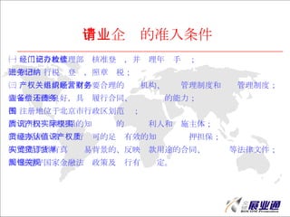 빫˾׼  ź׼Ǽǣ  ˰Ǽǣ˰  ȨϵбҪ֯ӪƶȺͲƶȣ  ˾ã߱кͬծ  עλڱΧ  Ѻ֪ʶȨʵȨ˺ʵʩ壻  ṩϿɵֵЧ֪ʶȨѺ  ṩʵóױġӳ;ĺͬȷļ  عҽڷ߼йع涨 