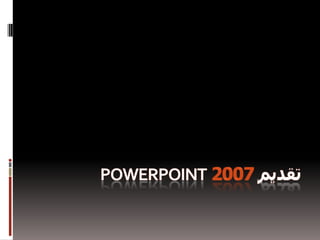 تقديم 2007 PowerPoint جولة لاستكشاف الميزات الجديدة 