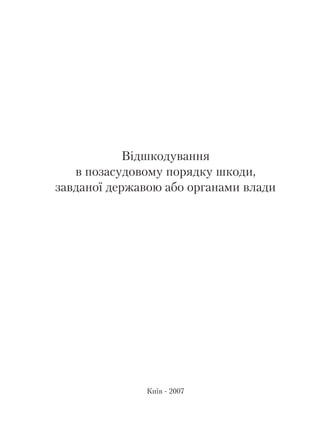Відшкодування
в позасудовому порядку шкоди,
завданої державою або органами влади
Київ - 2007
 