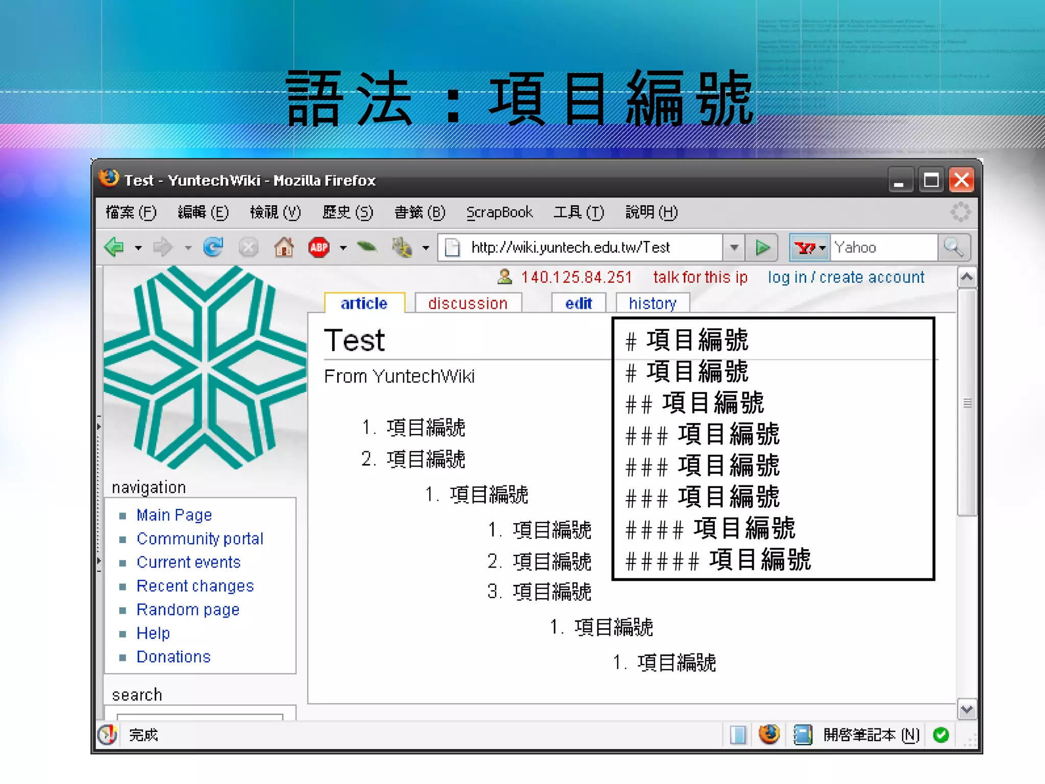 語法 ：項目編號


     # 項目編號
     # 項目編號
     ## 項目編號
     ### 項目編號
     ### 項目編號
     ### 項目編號
     #### 項目編號
     ##### 項目編號
 