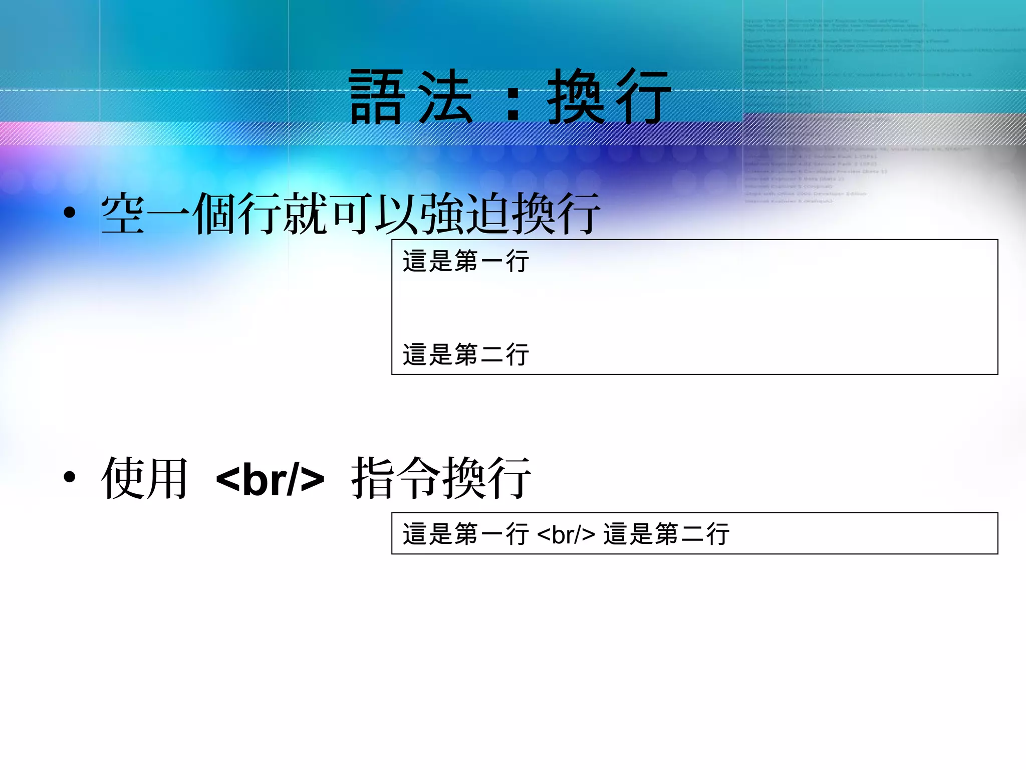 語法 ：換行
• 空一個行就可以強迫換行
          這是第一行


          這是第二行




• 使用 <br/> 指令換行
          這是第一行 <br/> 這是第二行
 