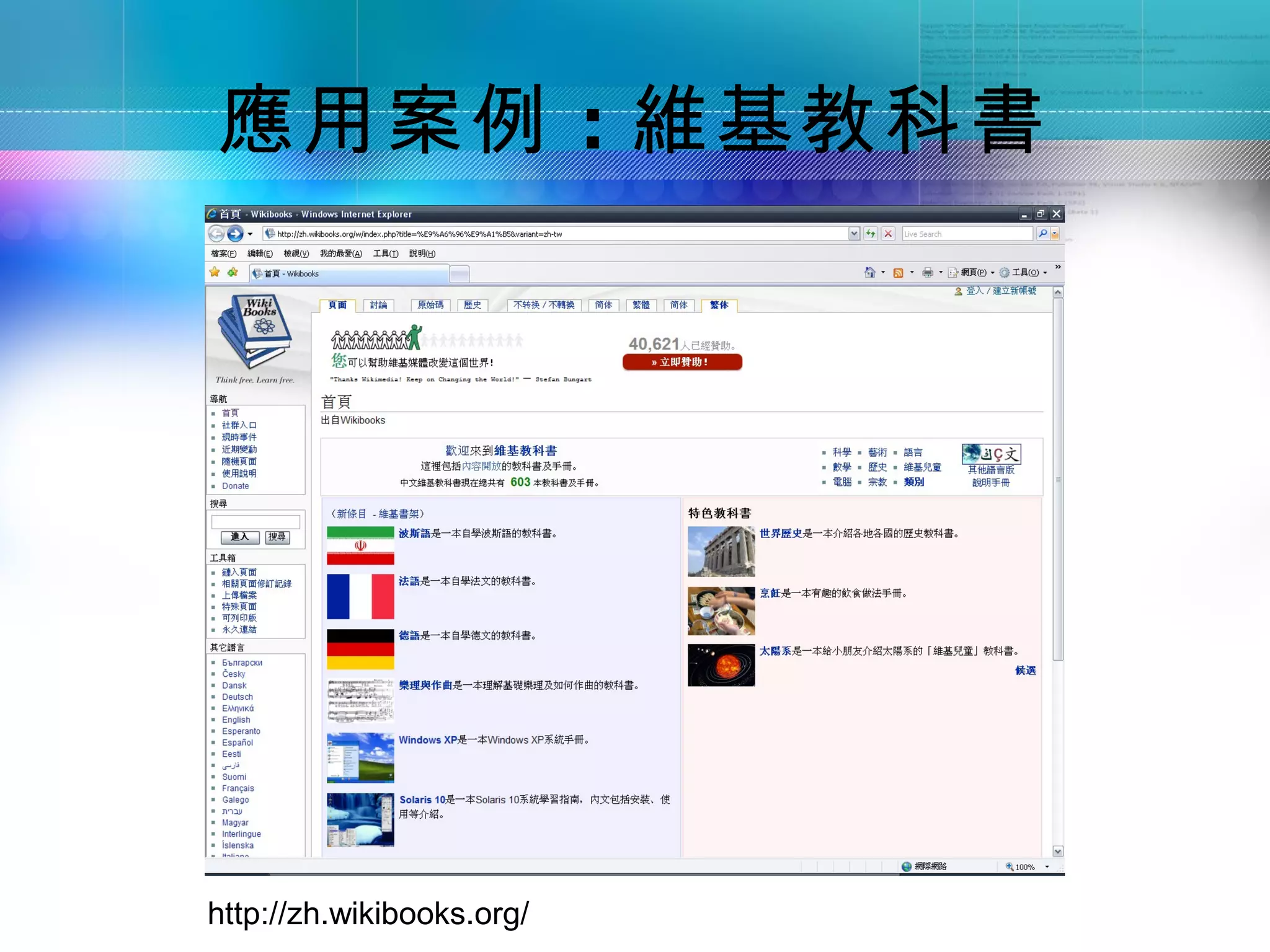 應用案例 ：維基教科書




http://zh.wikibooks.org/
 
